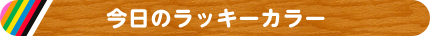 今日のラッキーカラー
