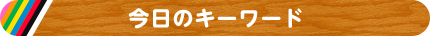 今日のキーワード