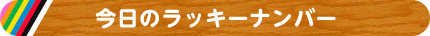 今日のラッキーナンバー