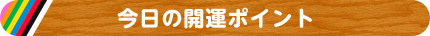 今日の開運ポイント