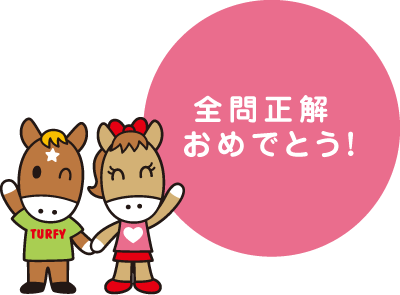 全問正解 おめでとう！